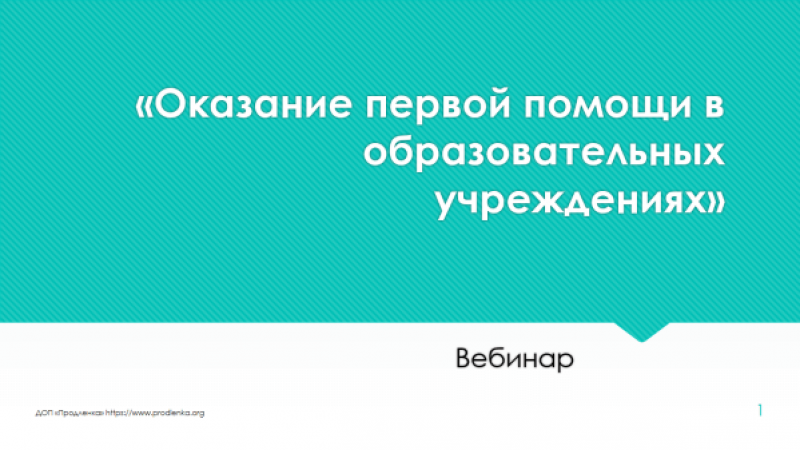 Вебинар «Оказание первой помощи в образовательных учреждениях»
