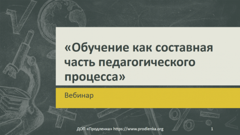 Вебинар «Обучение как составная часть педагогического процесса»