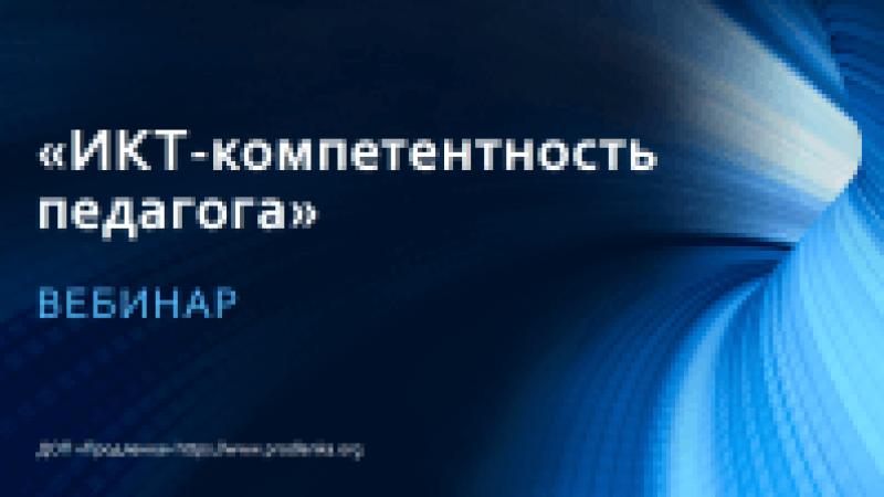 Вебинар «ИКТ-компетентность педагога»