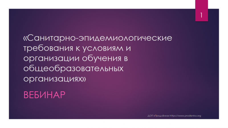 Вебинар «Санитарно-эпидемиологические требования к условиям и организации обучения в общеобразовательных организациях»