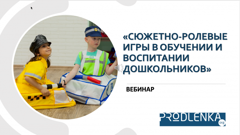 Вебинар «Сюжетно-ролевые игры в обучении и воспитании дошкольников»