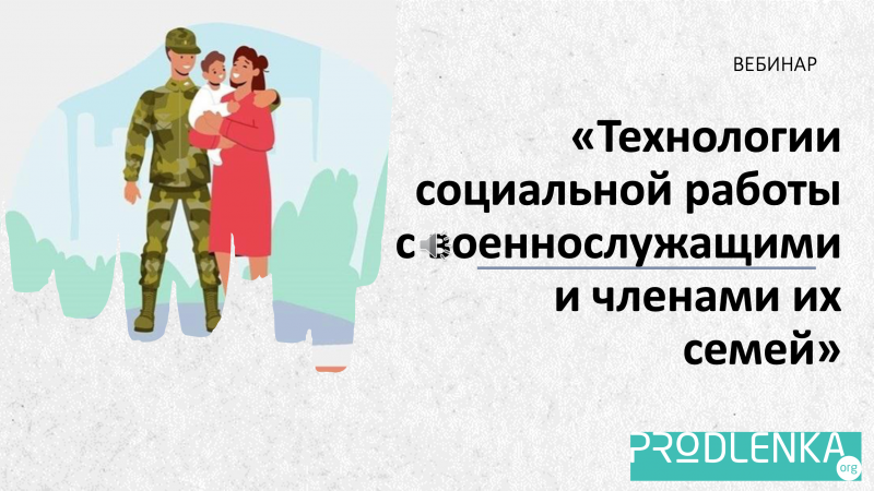 Вебинар «Технологии социальной работы с военнослужащими и членами их семей»