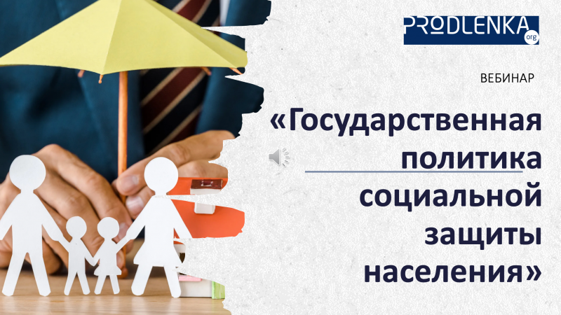 Вебинар «Государственная политика социальной защиты населения»
