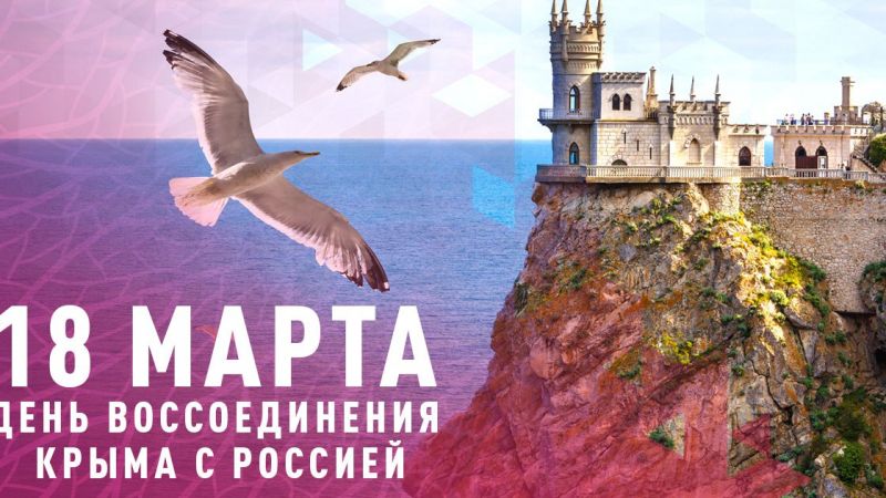 18 марта - День воссоединения России и Крыма