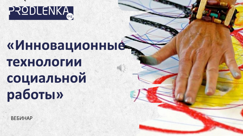 Вебинар «Инновационные технологии социальной работы»