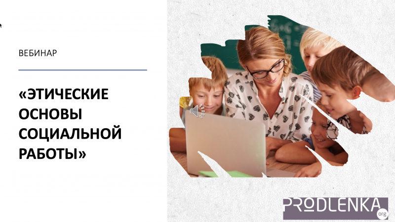 Вебинар «Этические основы социальной работы»
