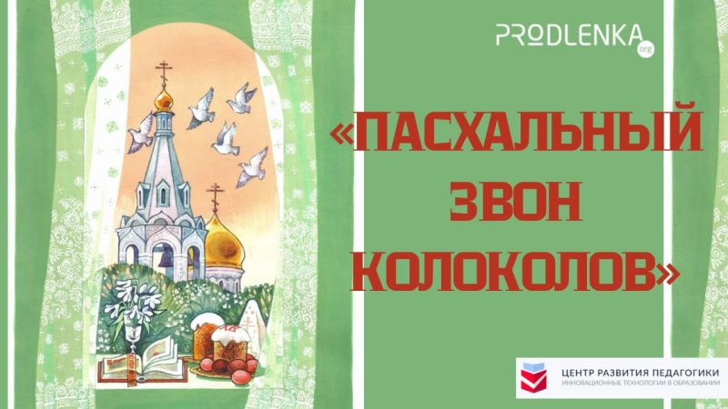 Встречаем Пасху!