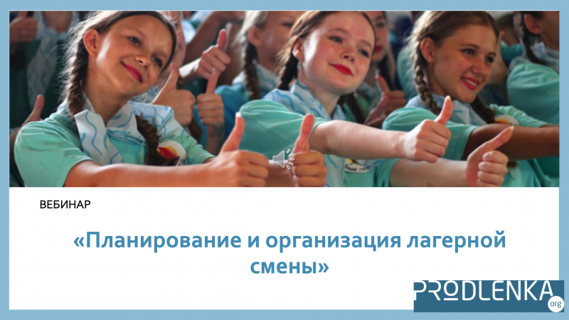Вебинар «Планирование и организация лагерной смены»