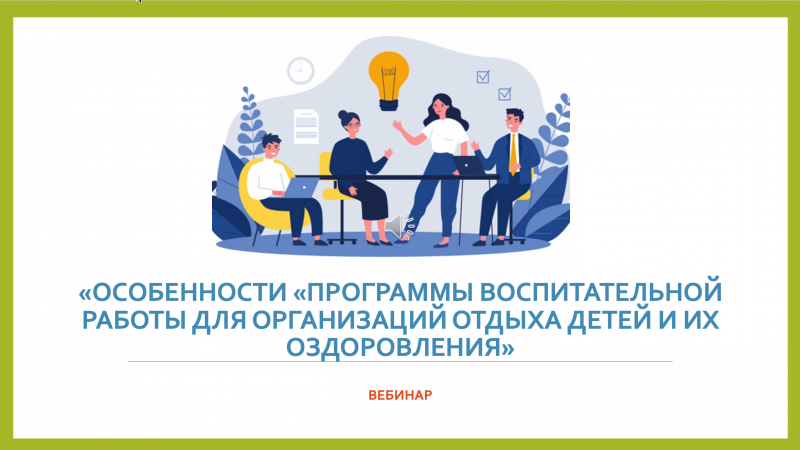 Вебинар «Особенности «Программы воспитательной работы для организаций отдыха детей и их оздоровления»
