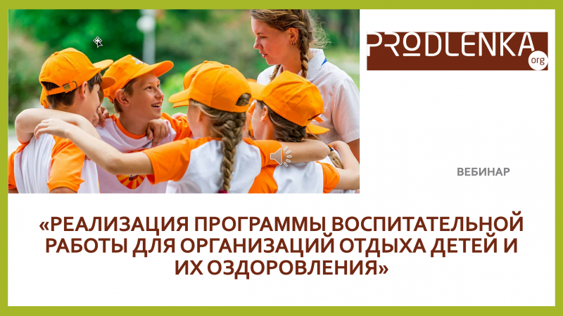 Вебинар «Реализация программы воспитательной работы для организаций отдыха детей и их оздоровления»