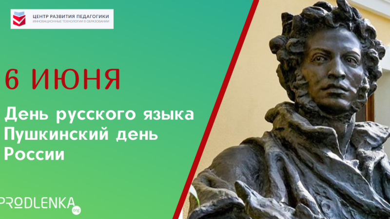 6 июня - Пушкинский день России