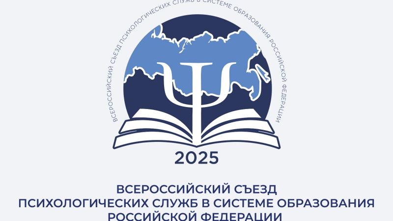 Всероссийский съезд психологических служб в системе образования РФ 