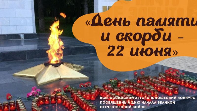 22 июня - День памяти и скорби