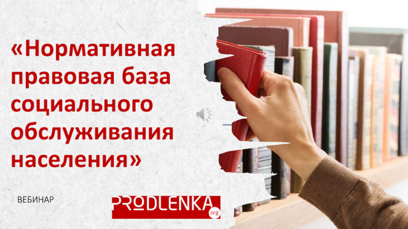 Вебинар «Нормативная правовая база социального обслуживания населения»