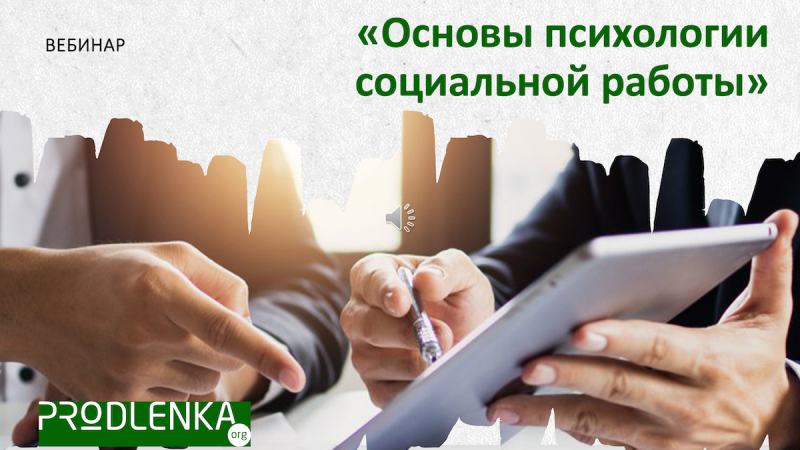 Вебинар «Основы психологии социальной работы»