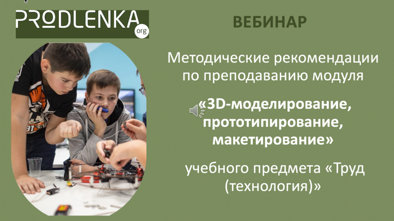 Вебинар «Методические рекомендации по преподаванию модуля «3D-моделирование, прототипирование, макетирование» учебного предмета «Труд (технология)»