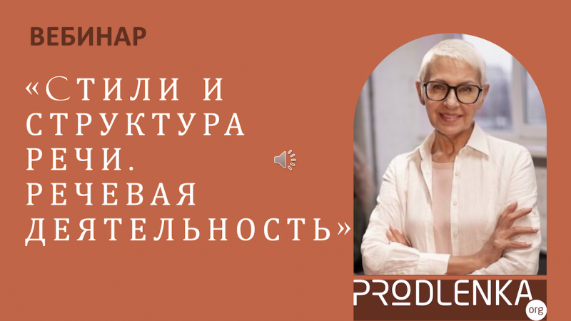 Вебинар «Стили и структура речи. Речевая деятельность педагога»