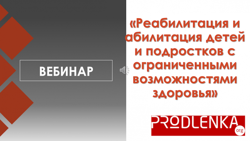 Вебинар «Реабилитация и абилитация детей и подростков с ограниченными возможностями здоровья»