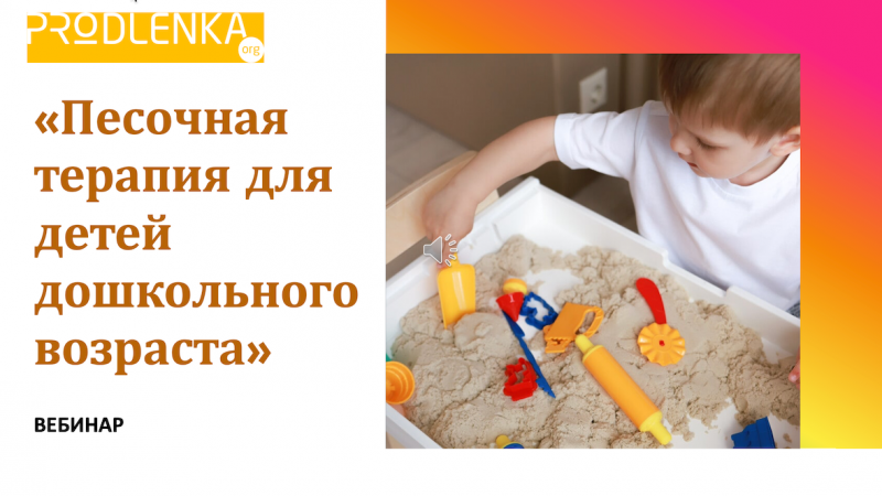 Вебинар «Песочная терапия для детей дошкольного возраста»