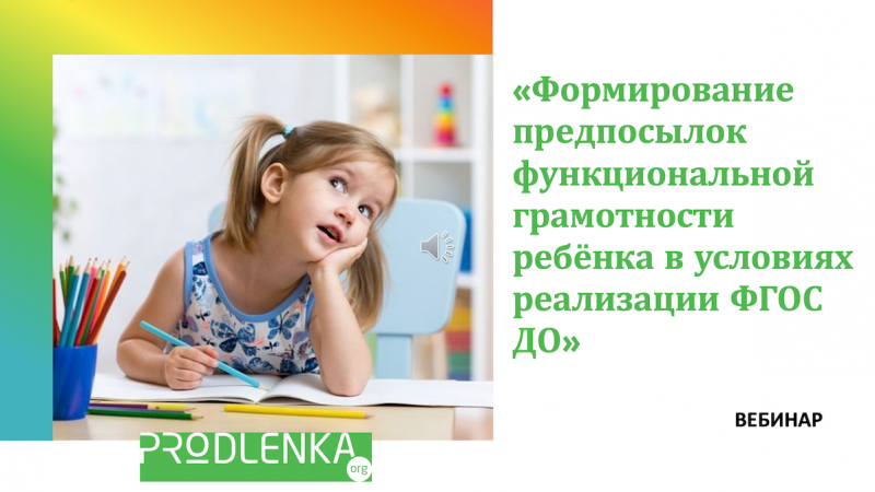 Вебинар «Формирование предпосылок функциональной грамотности ребёнка в условиях реализации ФГОС ДО»