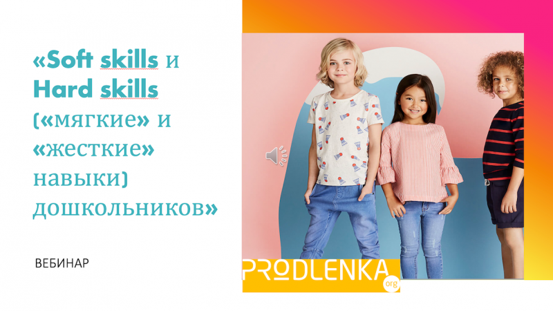 Вебинар «Soft skills и Hard skills («мягкие» и «жесткие» навыки) дошкольников»