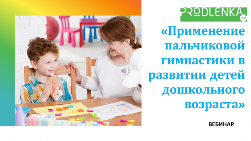 Вебинар «Применение пальчиковой гимнастики в развитии детей дошкольного возраста»