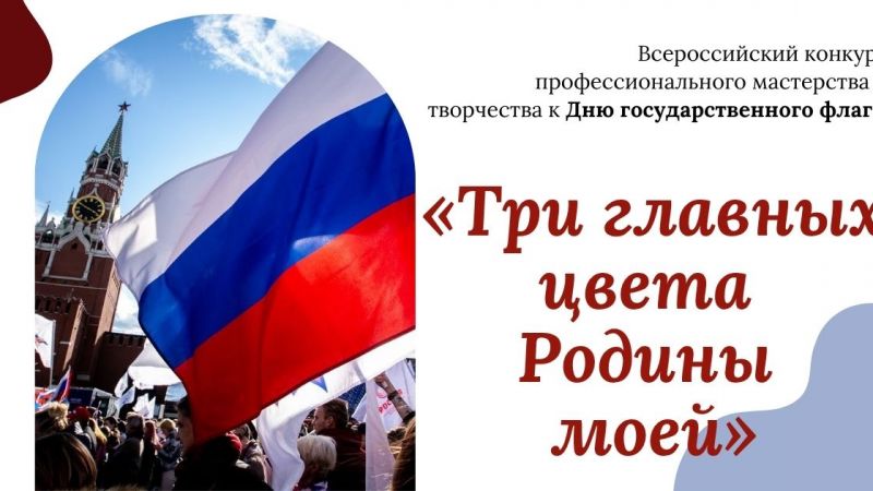 «Три главных цвета Родины моей» к Дню государственного флага