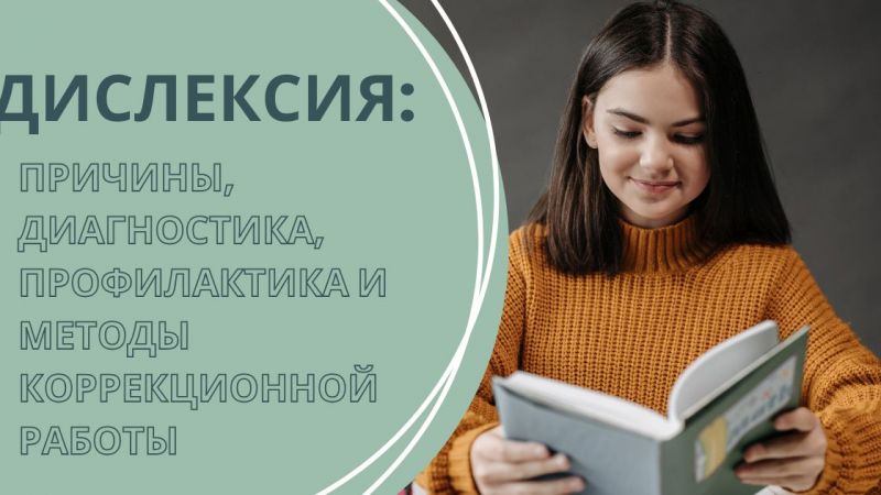 Дислексия: причины, диагностика, профилактика и методы коррекционной работы
