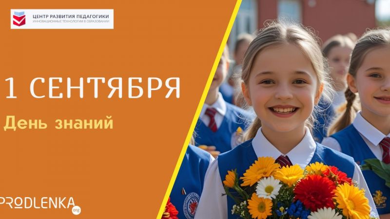 С Днём знаний! С началом нового учебного года!