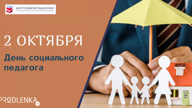 Поздравляем с Днём социального педагога!