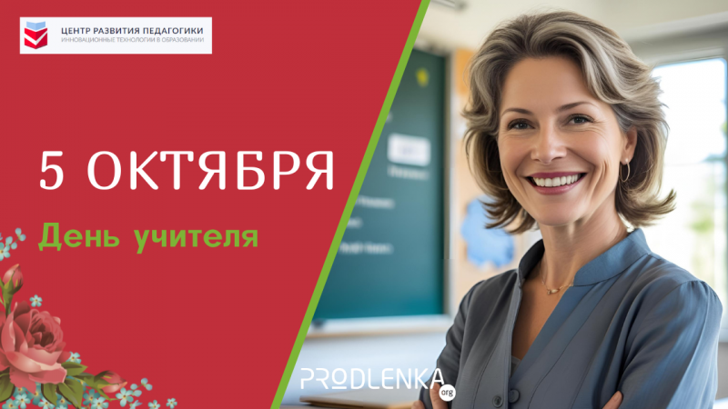 С праздником, с Днём учителя!