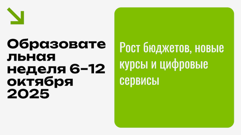 Образовательная неделя 6–12 октября 2025: Рост бюджетов, новые курсы и цифровые сервисы