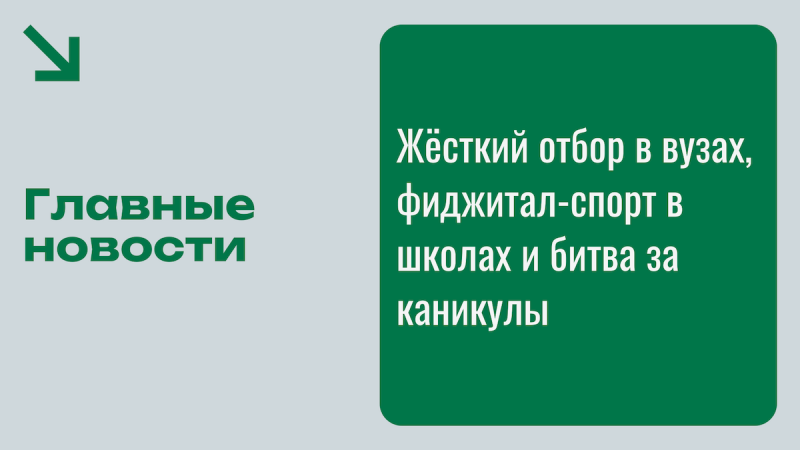 Образование: Жёсткий отбор в вузах, фиджитал-спорт в школах и битва за каникулы. Главное за неделю