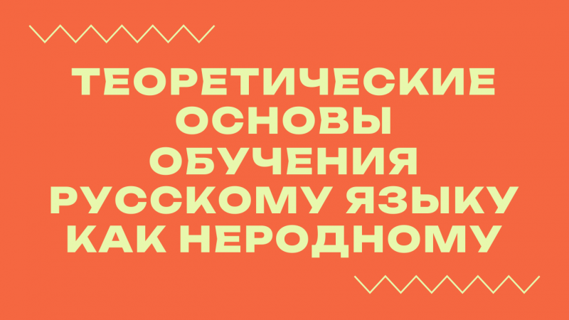 Вебинар «Теоретические основы обучения русскому языку как неродному»