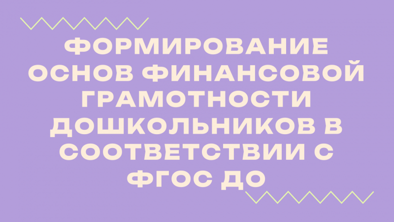 Вебинар «Формирование основ финансовой грамотности дошкольников в соответствии с ФГОС ДО»