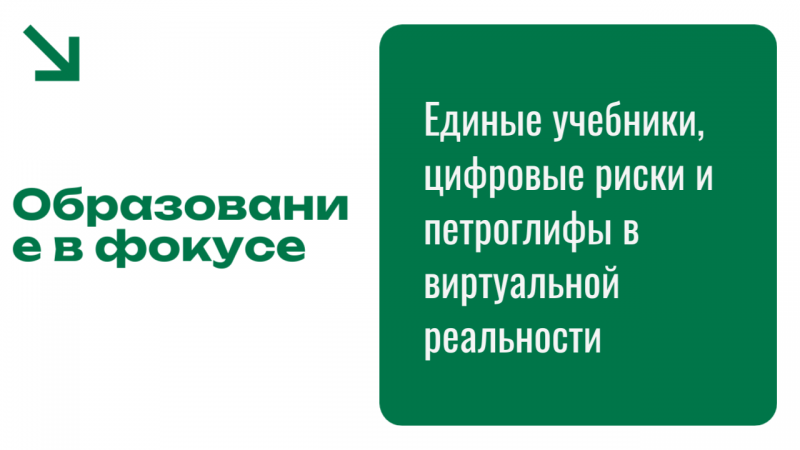 Образование в фокусе: Единые учебники, цифровые риски и петроглифы в виртуальной реальности