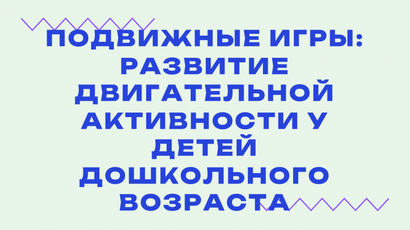 Вебинар «Подвижные игры: развитие двигательной активности у детей дошкольного возраста»