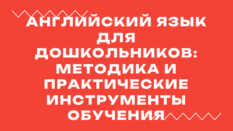 Вебинар «Английский язык для дошкольников: методика и практические инструменты обучения»