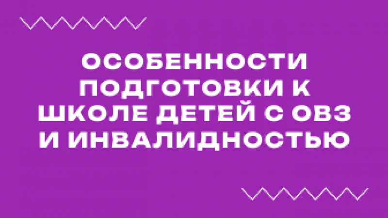 Вебинар «Особенности подготовки к школе детей с ОВЗ и инвалидностью»