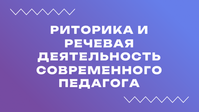 Вебинар «Риторика и речевая деятельность современного педагога»