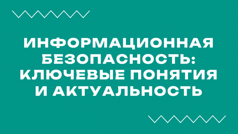 Вебинар «Информационная безопасность: ключевые понятия и актуальность»