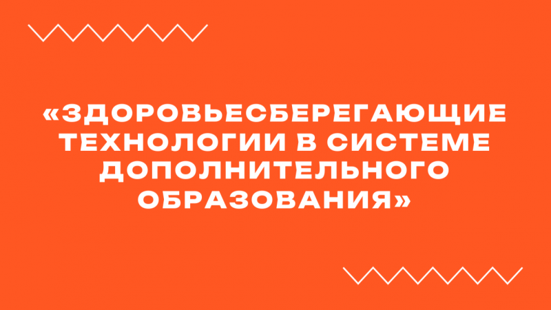 Вебинар «Здоровьесберегающие технологии в системе дополнительного образования»