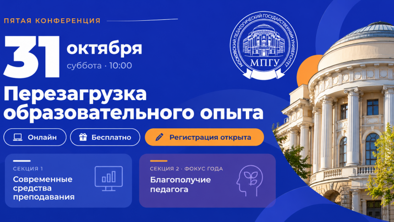 «Перезагрузка образовательного опыта»: юбилейная конференция для педагогов пройдёт 31 октября