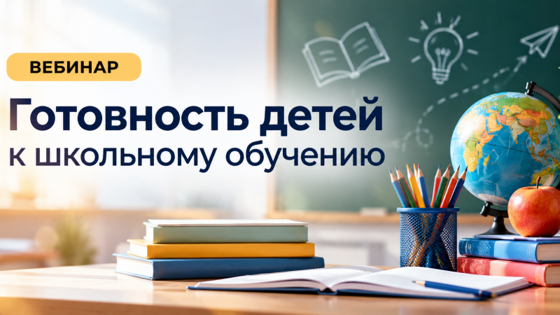 Вебинар «Готовность детей к школьному обучению»