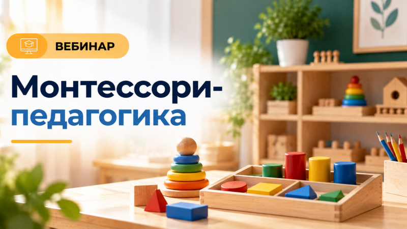 Вебинар «Монтессори-педагогика»