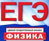 Использование эффективных методов по подготовке учащихся к ЕГЭ по физике