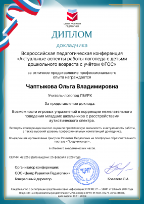 Диплом докладчика конференции