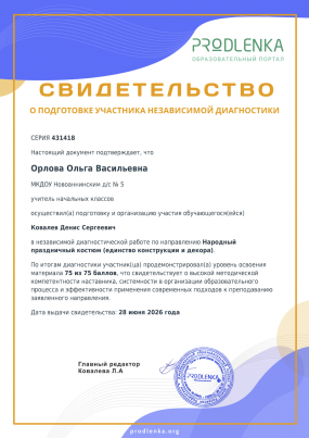 Свидетельство о независимой оценке (куратор)
