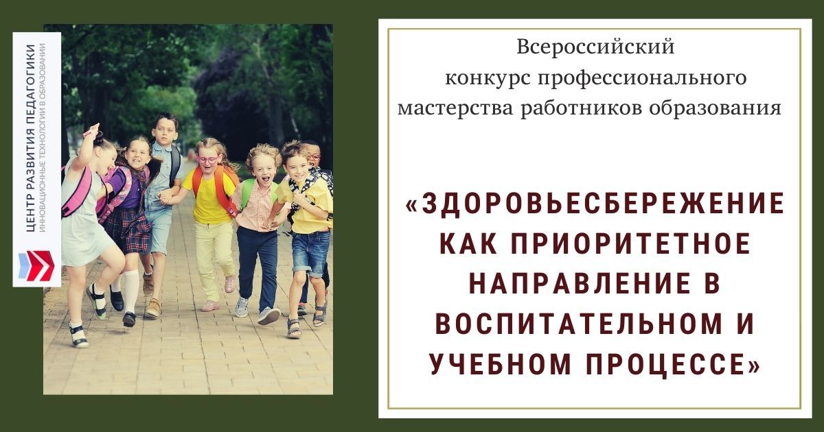 Всероссийский конкурс профессионального мастерства работников образования «Здоровьесбережение как приоритетное направление в воспитательном и учебном процессе»