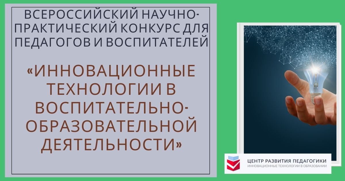 Всероссийский научно-практический конкурс для педагогов и воспитателей «Инновационные технологии в воспитательно-образовательной деятельности»